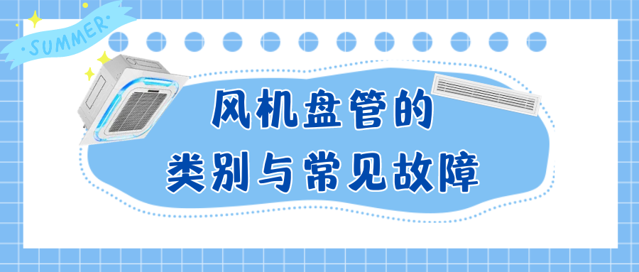 風機盤管的類別與常見故障