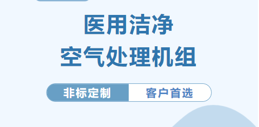 臺冷 | 醫(yī)用潔凈空氣處理機(jī)組產(chǎn)品介紹